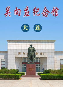 关向应纪念馆