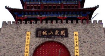 威虎山城