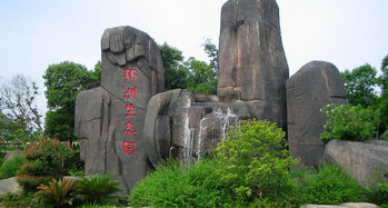 新洲生态园