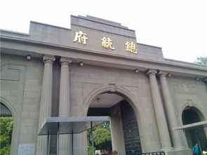 总统府旧址