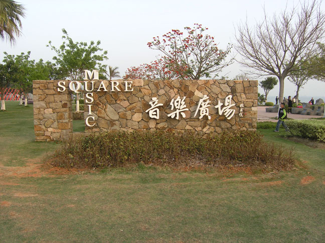 音乐广场 音乐广场